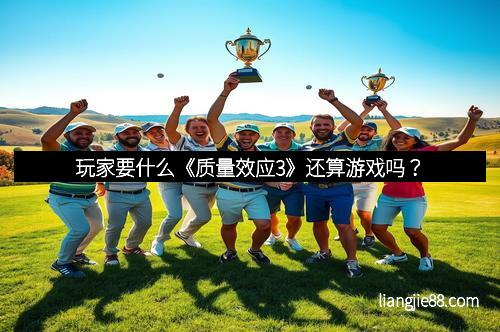 玩家要什么《质量效应3》还算游戏吗？