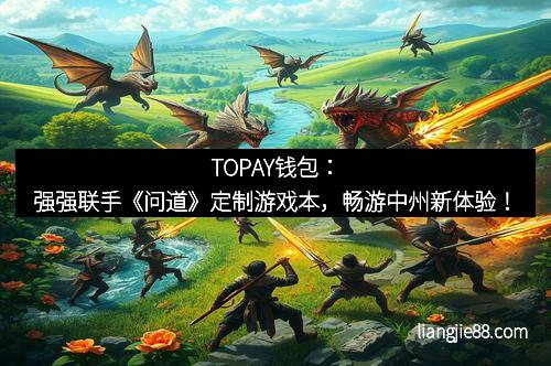TOPAY钱包：强强联手《问道》定制游戏本，畅游中州新体验！