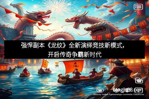 强悍副本《龙纹》全新演绎竞技新模式，开启传奇争霸新时代